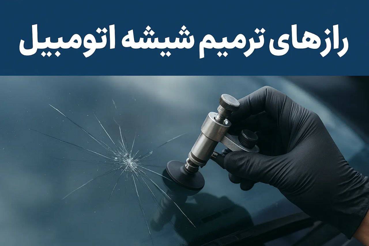 رازهای کمتر گفتهشده در ترمیم شیشه اتومبیل